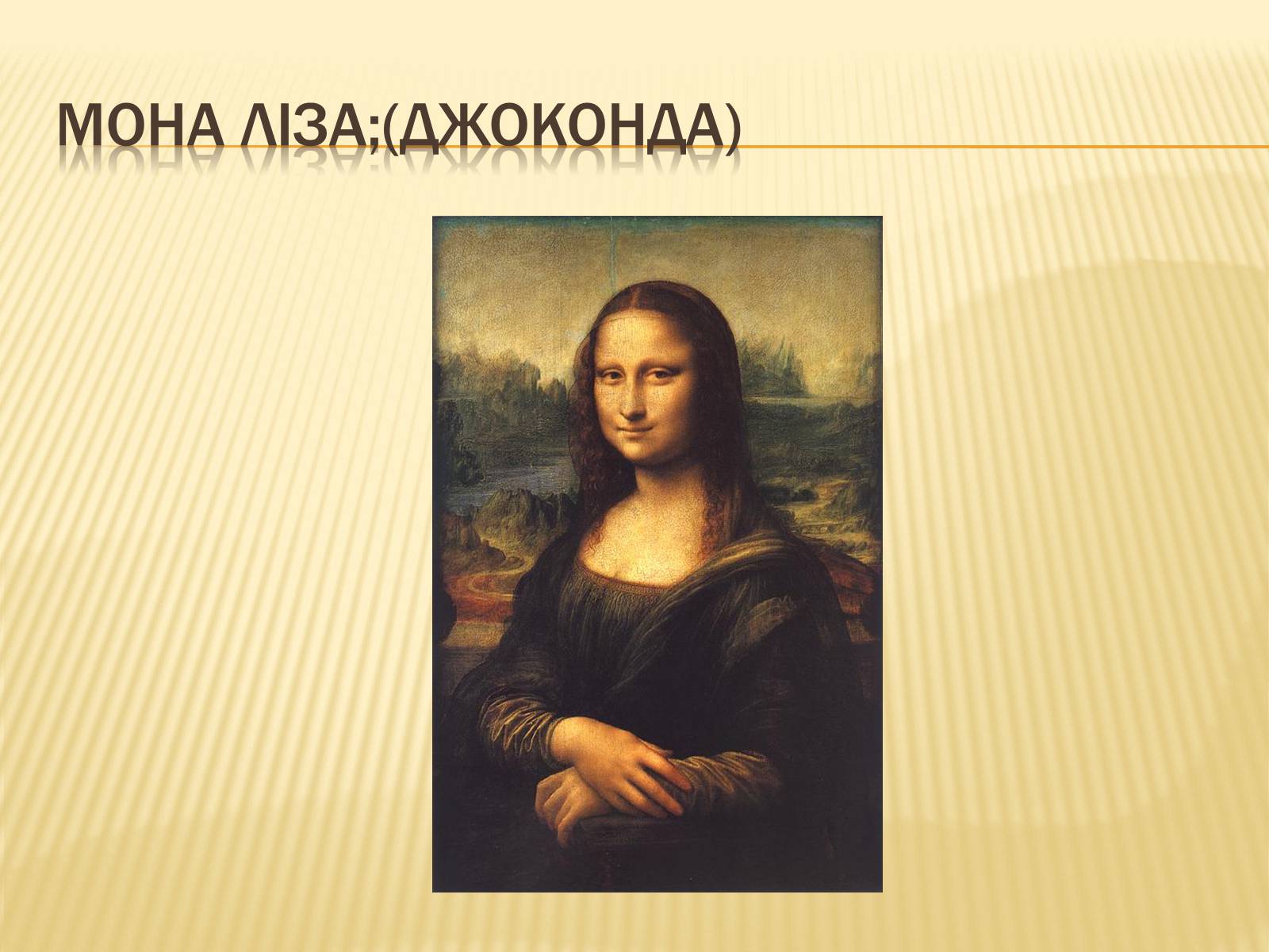 Презентація на тему «Леонардо да Вінчі» (варіант 14) - Слайд #7 Презентація на тему «Леонардо да Вінчі» (варіант 14) - Слайд #7