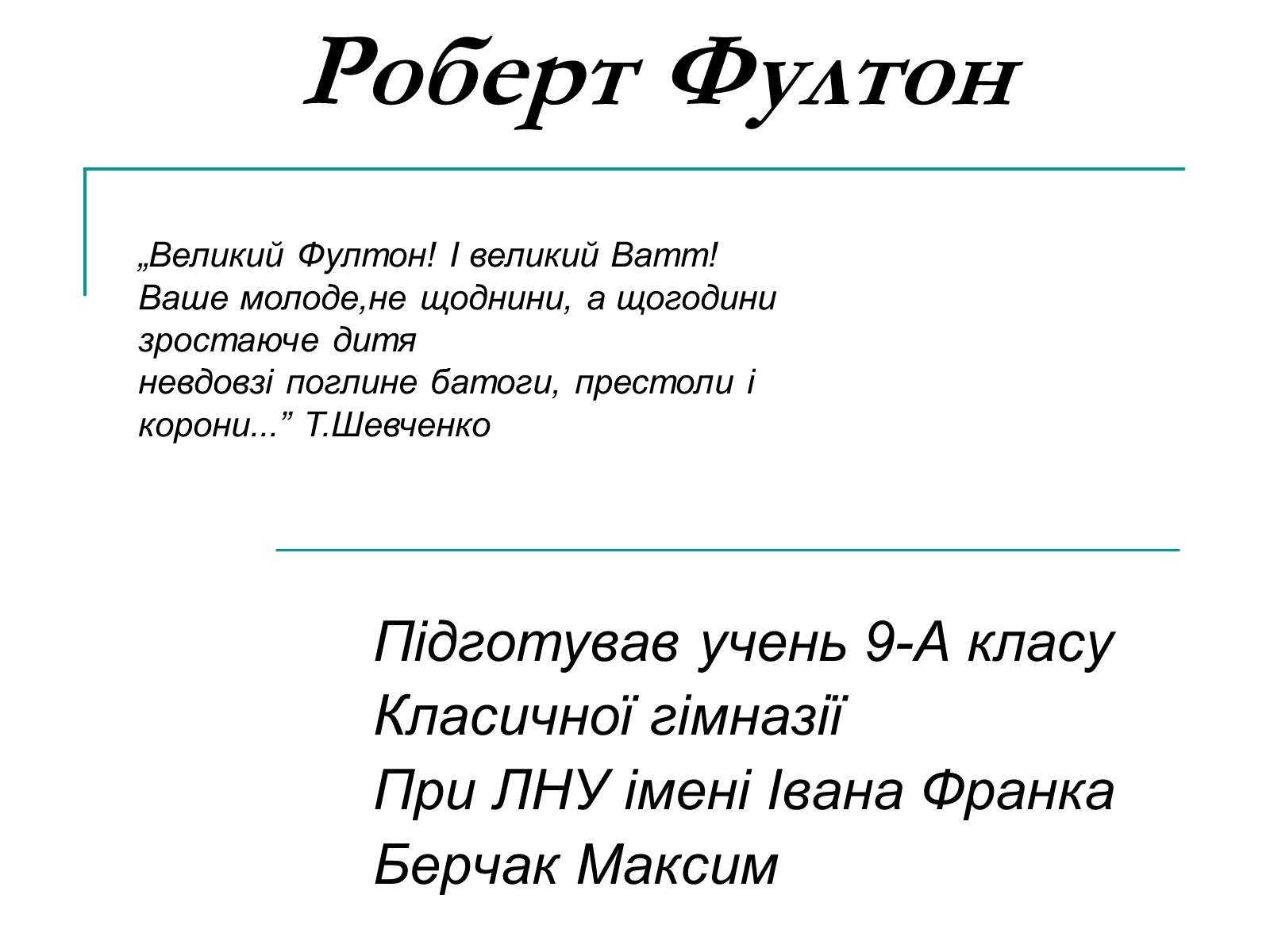 Презентація на тему «Роберт Фултон» - Слайд #1 Презентація на тему «Роберт Фултон» - Слайд #1