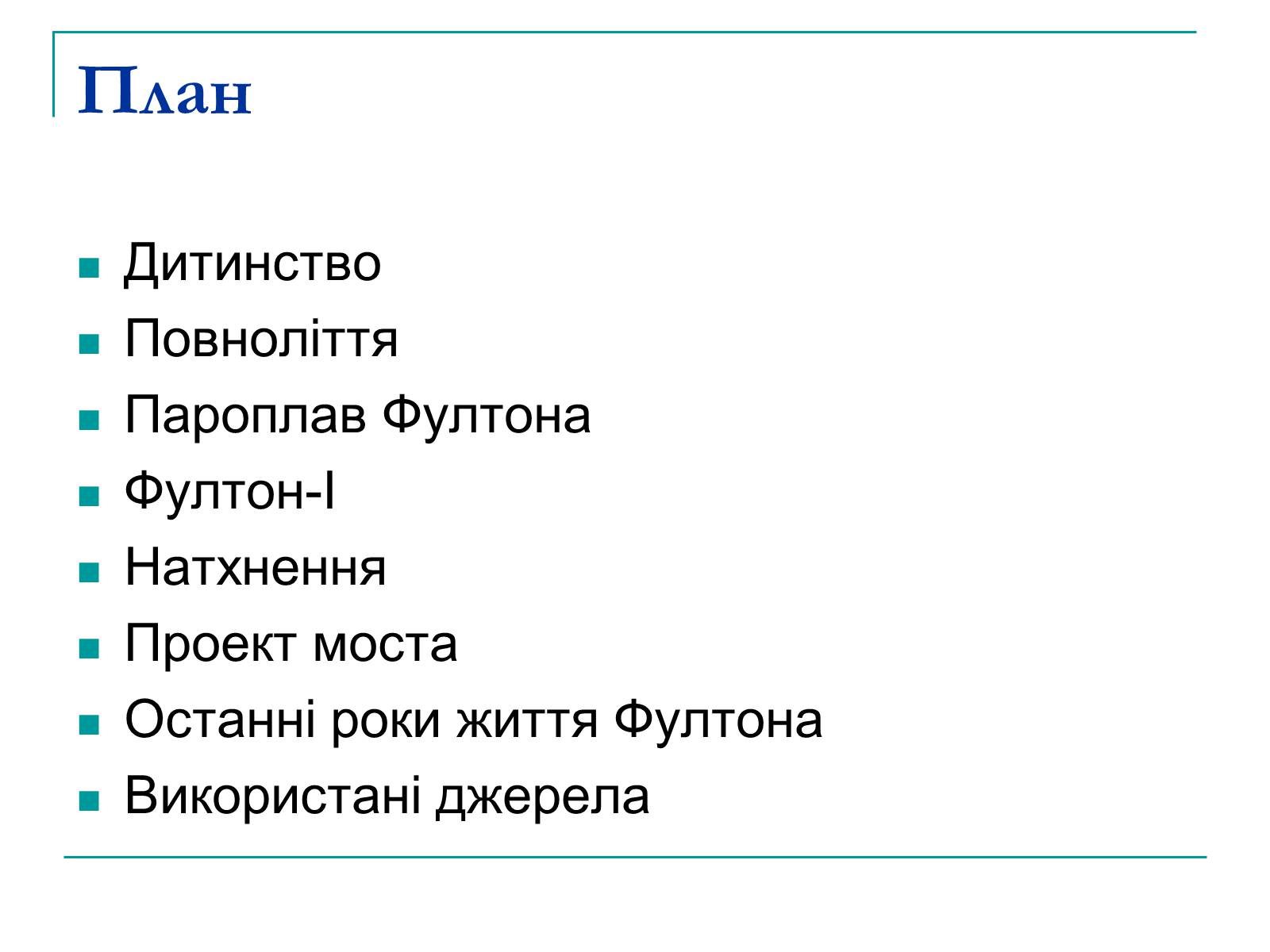 Презентація на тему «Роберт Фултон» - Слайд #2 Презентація на тему «Роберт Фултон» - Слайд #2