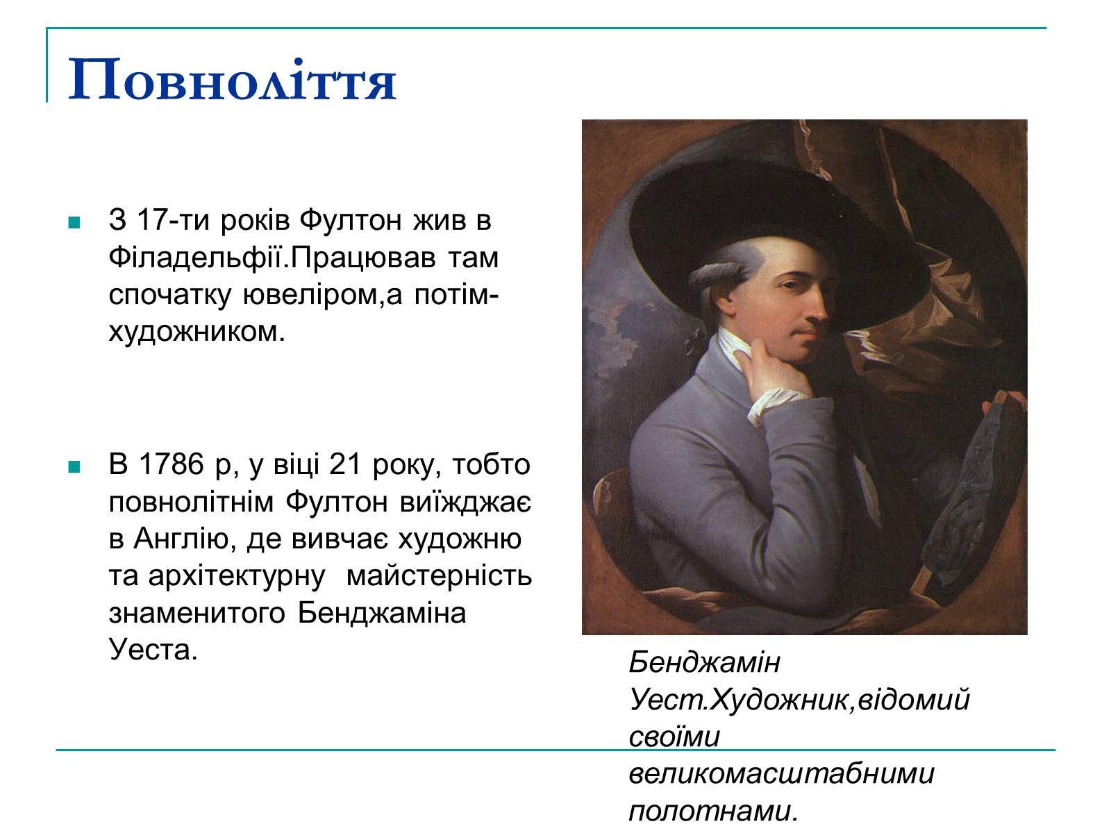 Презентація на тему «Роберт Фултон» - Слайд #4 Презентація на тему «Роберт Фултон» - Слайд #4