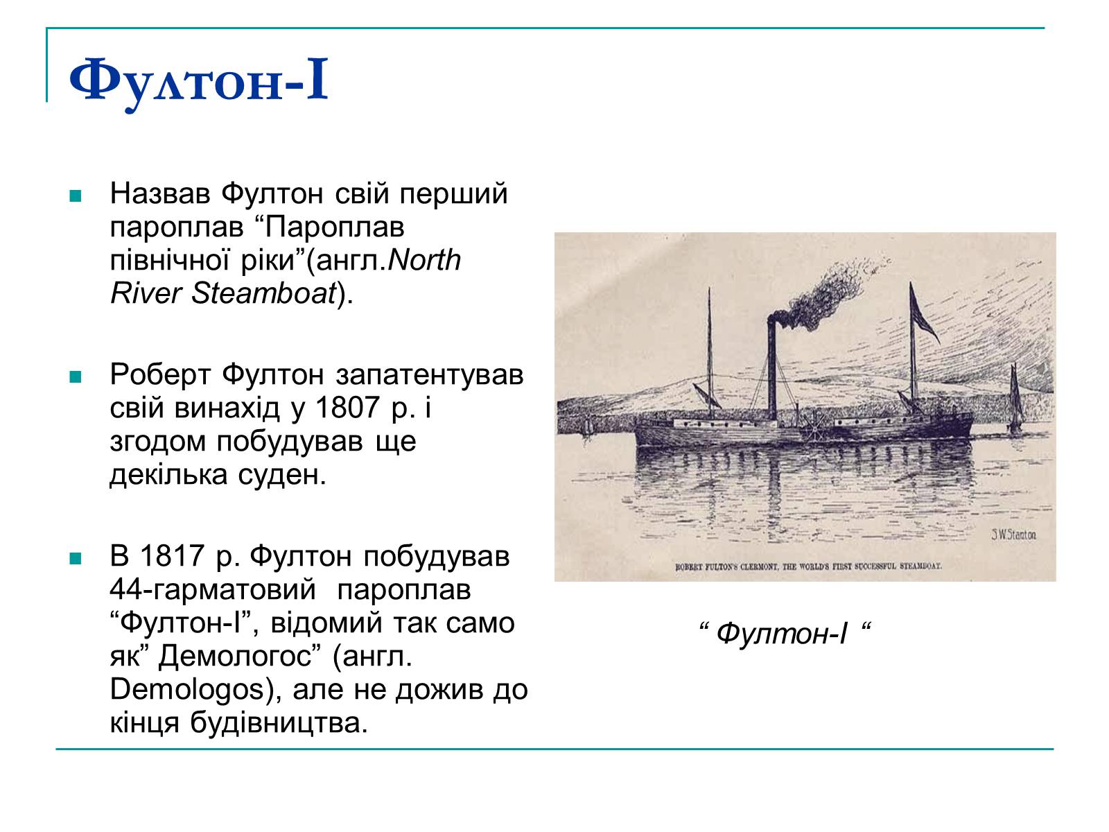 Презентація на тему «Роберт Фултон» - Слайд #6 Презентація на тему «Роберт Фултон» - Слайд #6