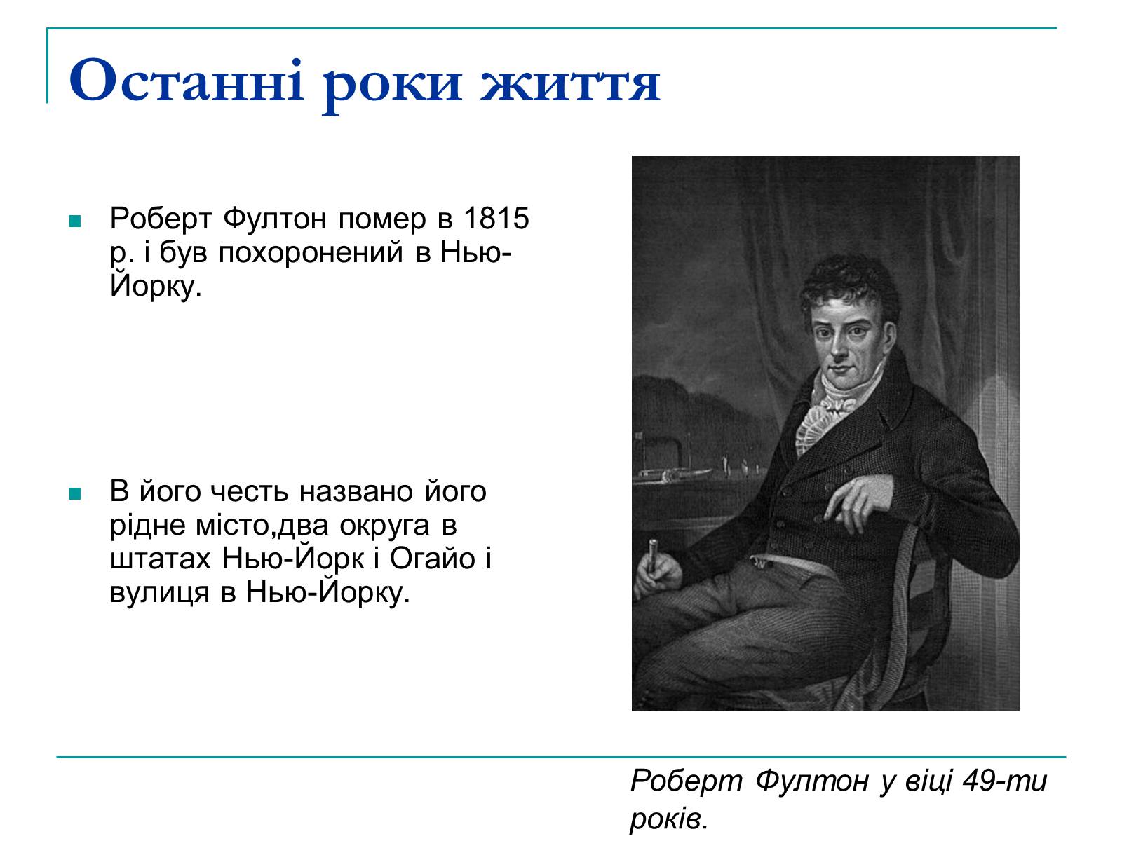 Презентація на тему «Роберт Фултон» - Слайд #9 Презентація на тему «Роберт Фултон» - Слайд #9