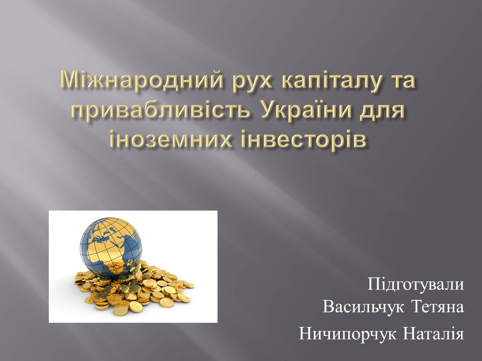 Презентація на тему «Міжнародний рух капіталу та привабливість України для іноземних інвесторів» (варіант 1) - Слайд #1 Презентація на тему «Міжнародний рух капіталу та привабливість України для іноземних інвесторів» (варіант 1) - Слайд #1