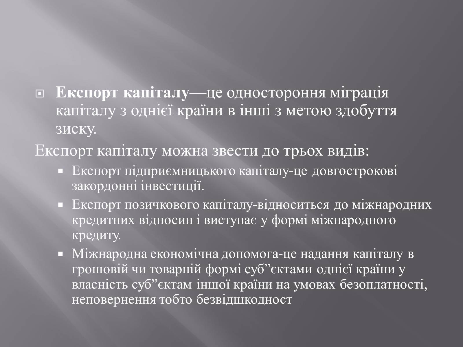 Презентація на тему «Міжнародний рух капіталу та привабливість України для іноземних інвесторів» (варіант 1) - Слайд #4 Презентація на тему «Міжнародний рух капіталу та привабливість України для іноземних інвесторів» (варіант 1) - Слайд #4