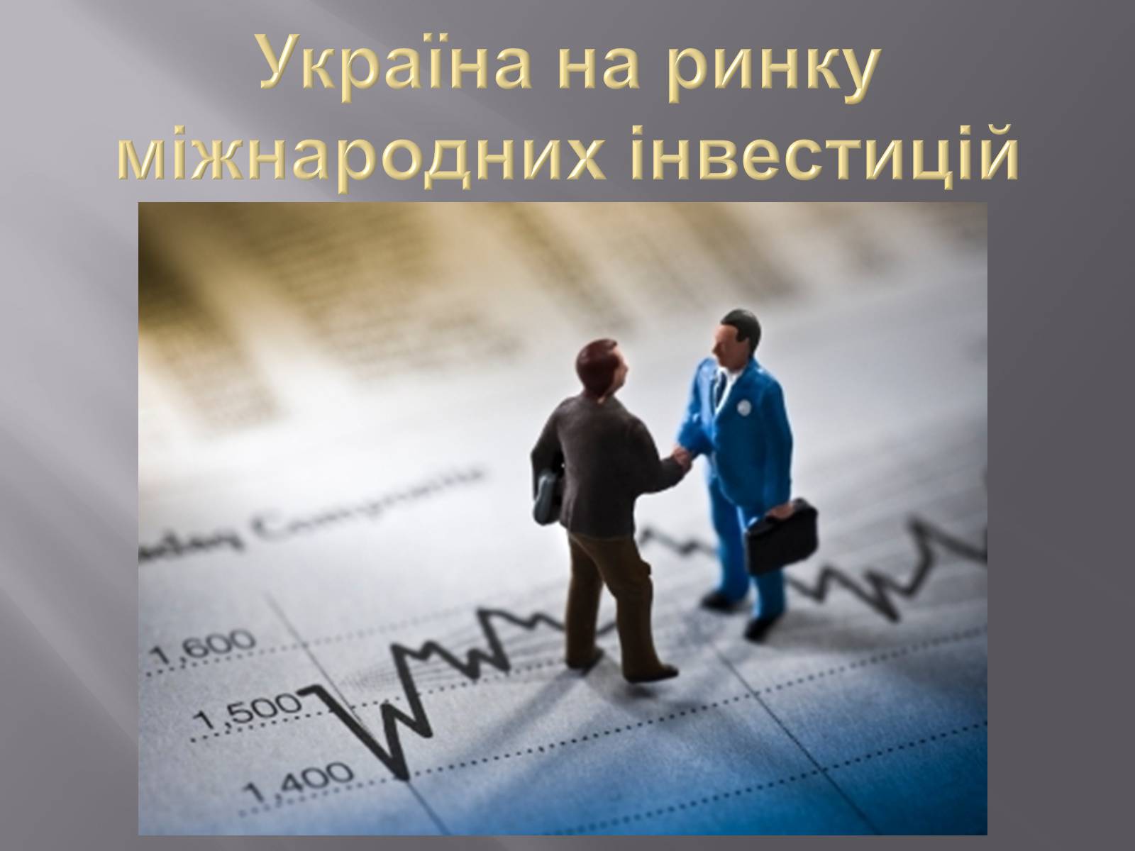 Презентація на тему «Міжнародний рух капіталу та привабливість України для іноземних інвесторів» (варіант 1) - Слайд #9 Презентація на тему «Міжнародний рух капіталу та привабливість України для іноземних інвесторів» (варіант 1) - Слайд #9