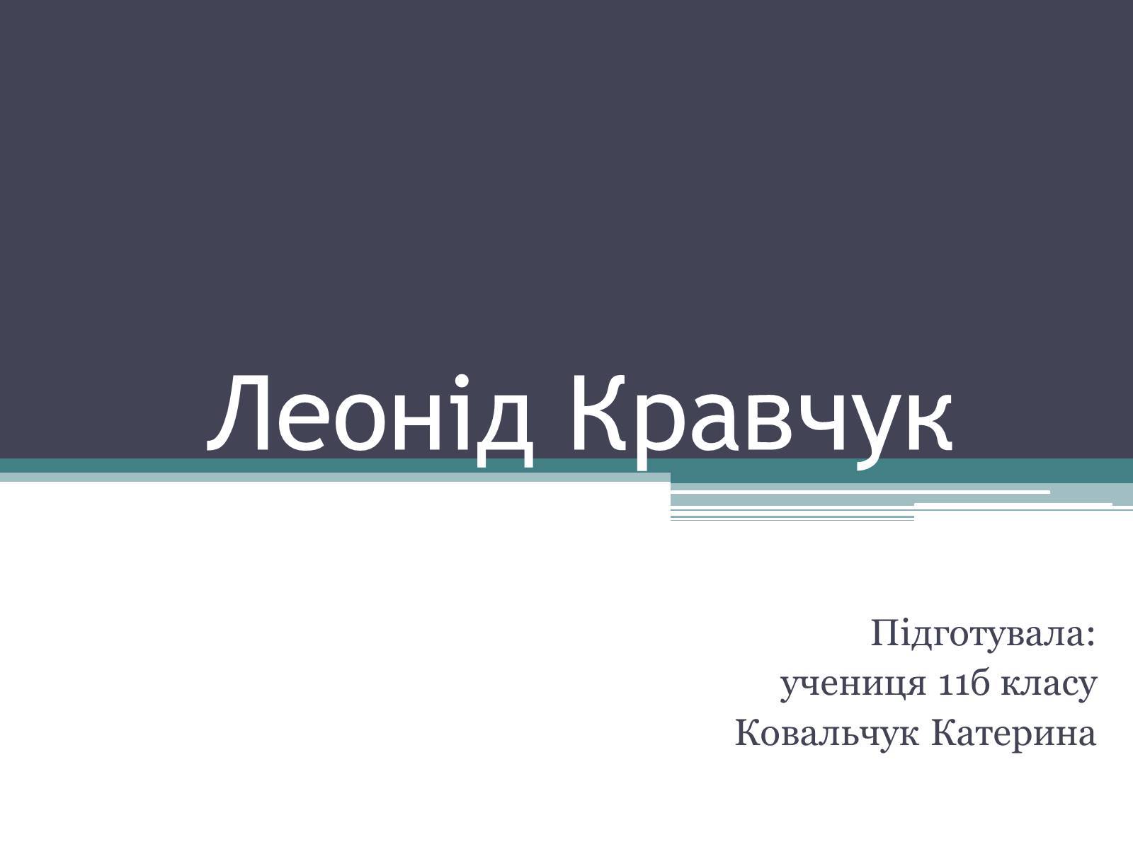 Презентація на тему «Леонід Кравчук» (варіант 2) - Слайд #1 Презентація на тему «Леонід Кравчук» (варіант 2) - Слайд #1