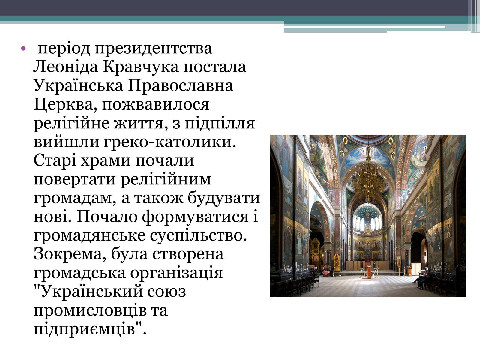 Презентація на тему «Леонід Кравчук» (варіант 2) - Слайд #10 Презентація на тему «Леонід Кравчук» (варіант 2) - Слайд #10