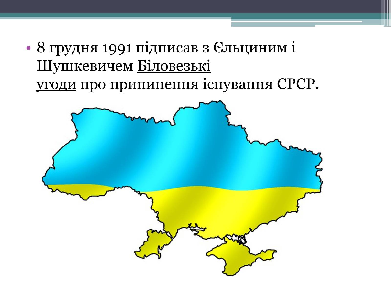 Презентація на тему «Леонід Кравчук» (варіант 2) - Слайд #5 Презентація на тему «Леонід Кравчук» (варіант 2) - Слайд #5