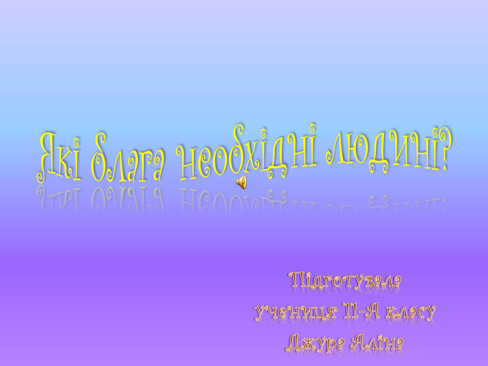 Презентація на тему «Які блага необхідні людині» - Слайд #1 Презентація на тему «Які блага необхідні людині» - Слайд #1