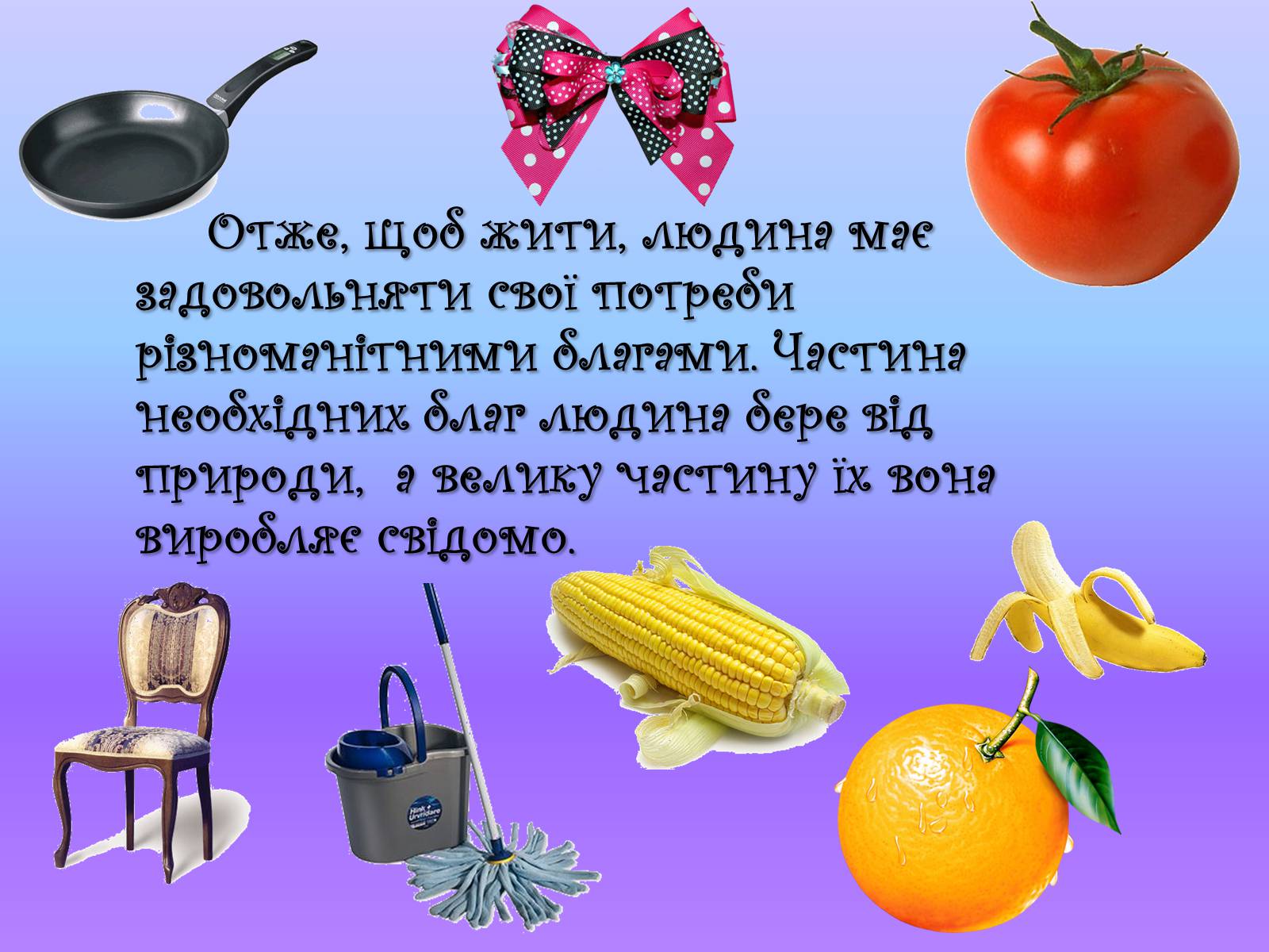Презентація на тему «Які блага необхідні людині» - Слайд #10 Презентація на тему «Які блага необхідні людині» - Слайд #10