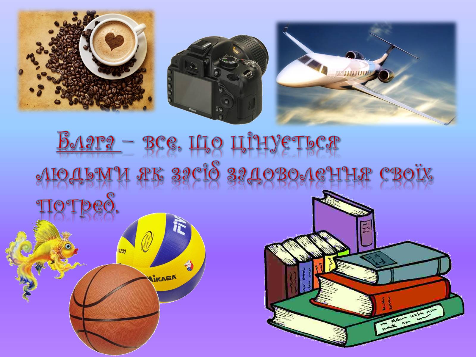 Презентація на тему «Які блага необхідні людині» - Слайд #2 Презентація на тему «Які блага необхідні людині» - Слайд #2