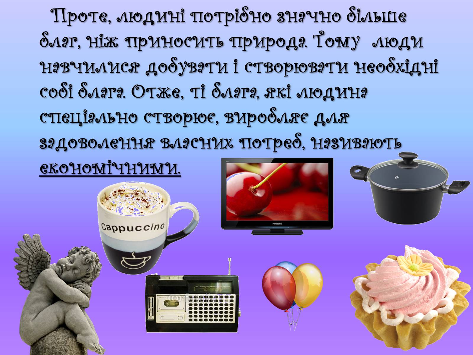 Презентація на тему «Які блага необхідні людині» - Слайд #4 Презентація на тему «Які блага необхідні людині» - Слайд #4
