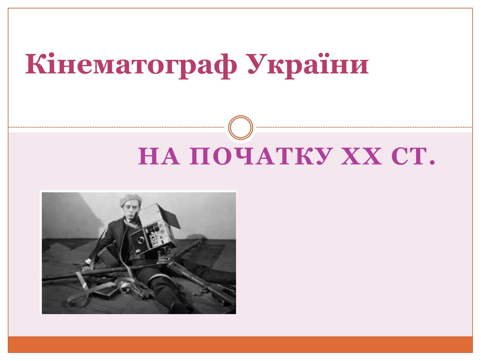 Презентація на тему «Кінематограф України» (варіант 5) - Слайд #1 Презентація на тему «Кінематограф України» (варіант 5) - Слайд #1
