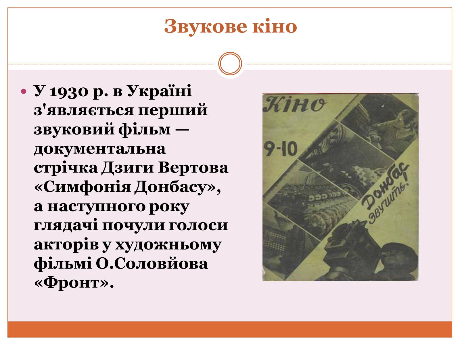 Презентація на тему «Кінематограф України» (варіант 5) - Слайд #8 Презентація на тему «Кінематограф України» (варіант 5) - Слайд #8