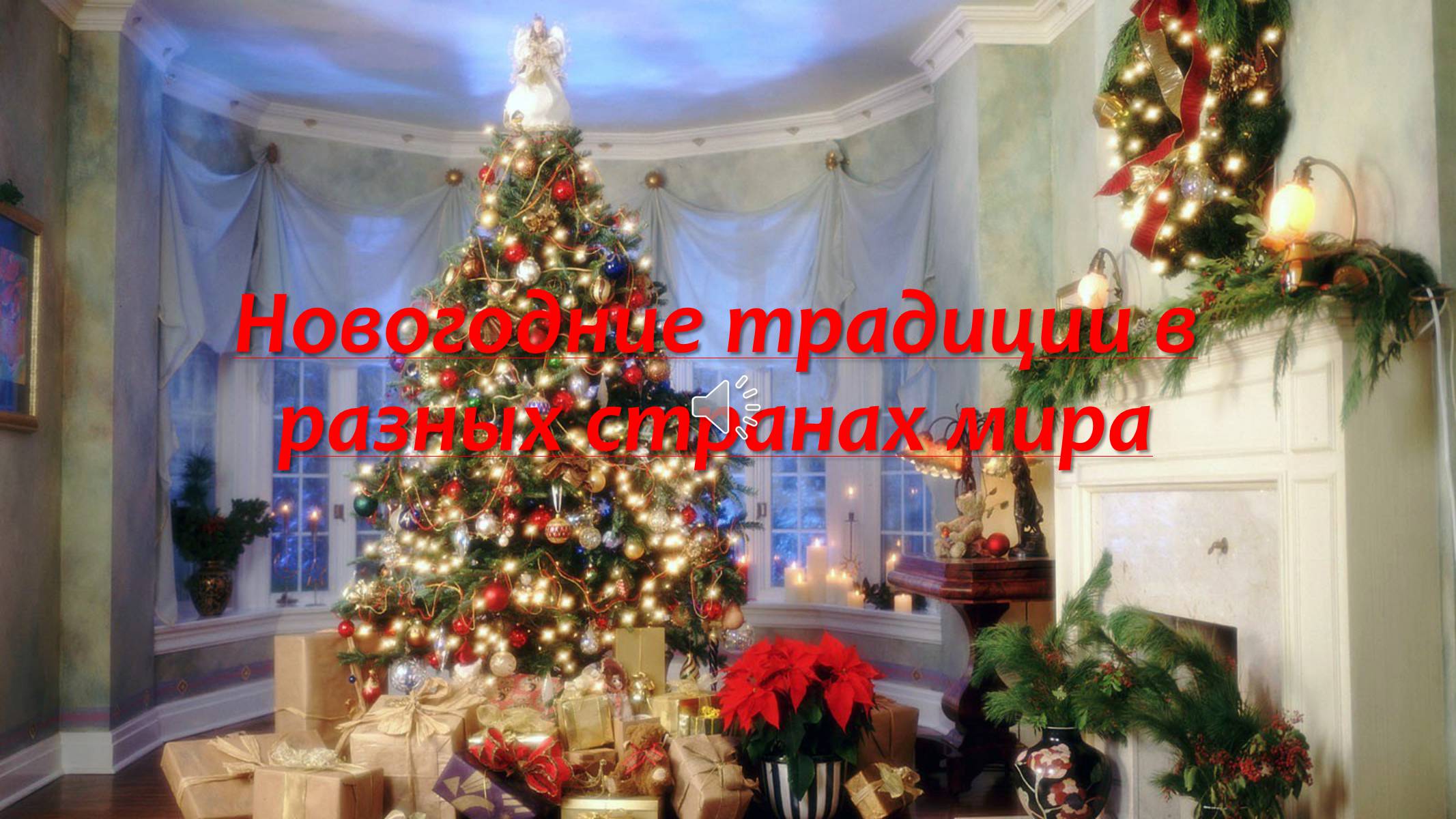Презентація на тему «Новогодние традиции в разных странах мира» - Слайд #1 Презентація на тему «Новогодние традиции в разных странах мира» - Слайд #1