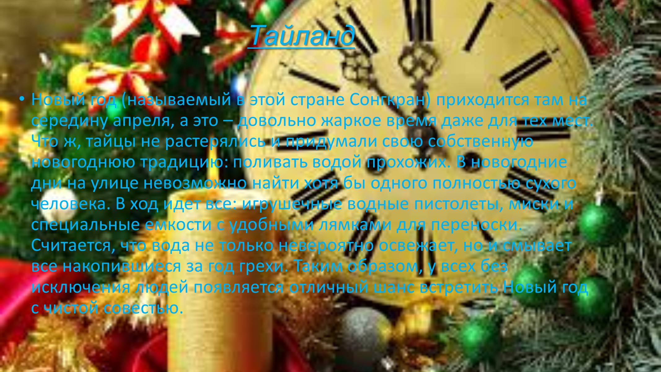 Презентація на тему «Новогодние традиции в разных странах мира» - Слайд #2 Презентація на тему «Новогодние традиции в разных странах мира» - Слайд #2