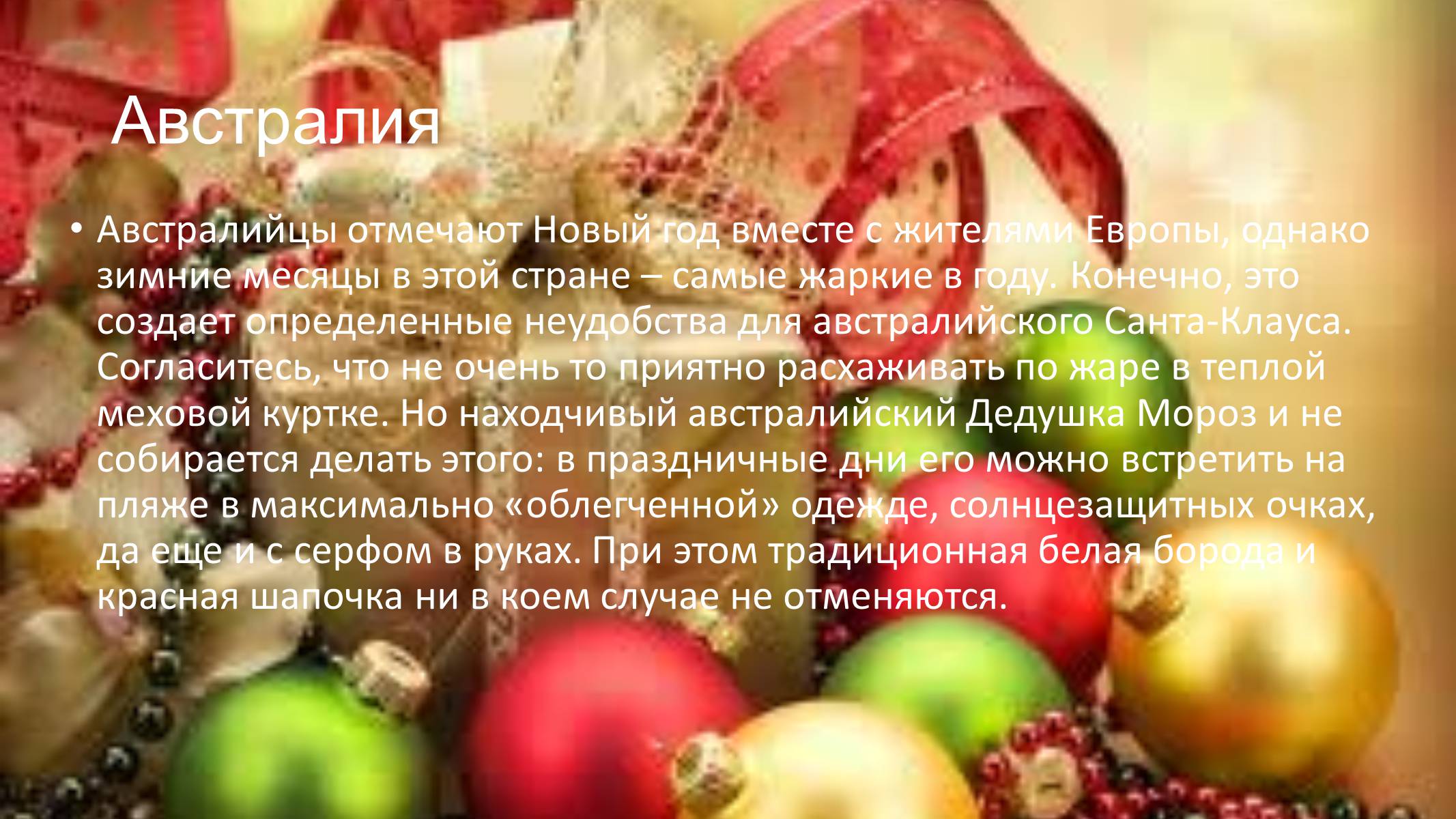 Презентація на тему «Новогодние традиции в разных странах мира» - Слайд #4 Презентація на тему «Новогодние традиции в разных странах мира» - Слайд #4
