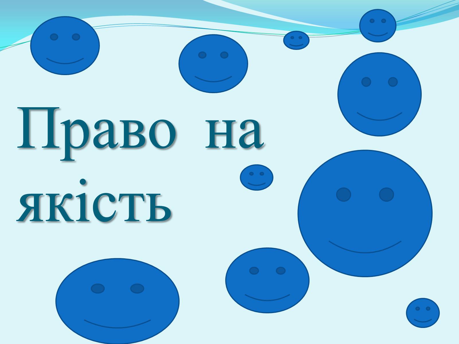 Презентація на тему «Право на якість» - Слайд #1 Презентація на тему «Право на якість» - Слайд #1