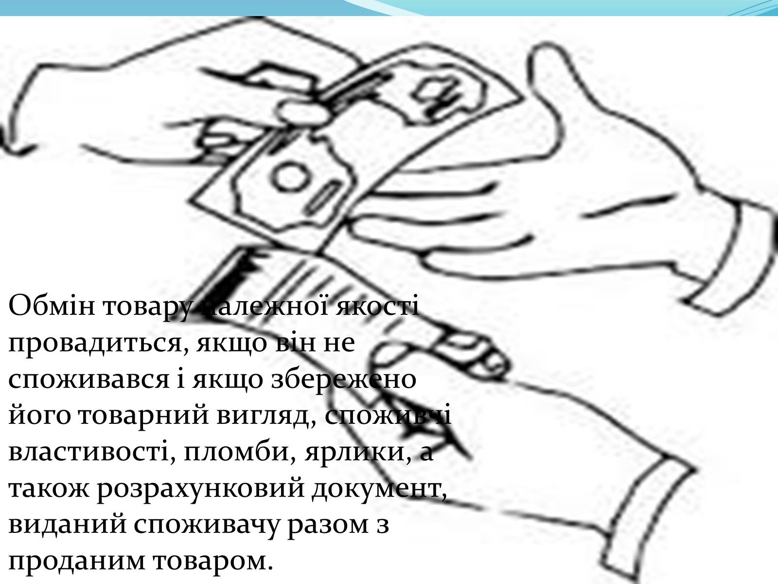 Презентація на тему «Право на якість» - Слайд #11 Презентація на тему «Право на якість» - Слайд #11