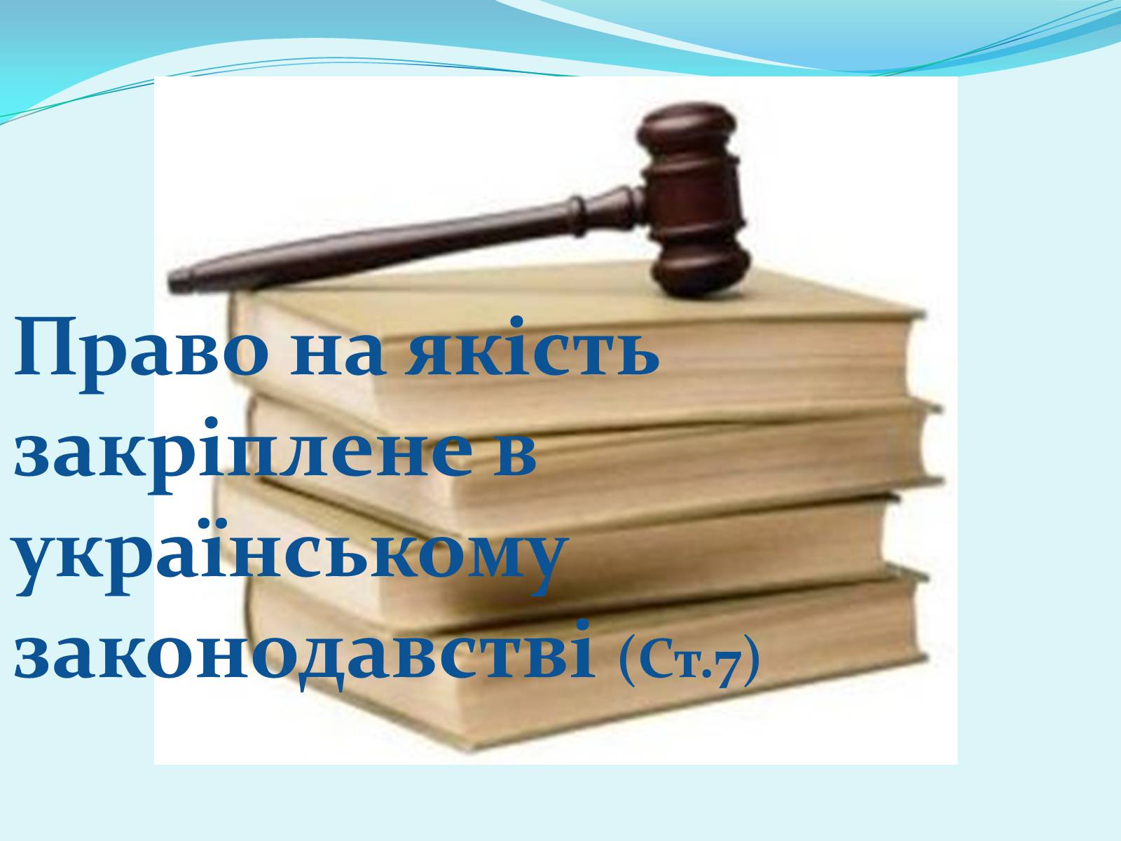 Презентація на тему «Право на якість» - Слайд #2 Презентація на тему «Право на якість» - Слайд #2