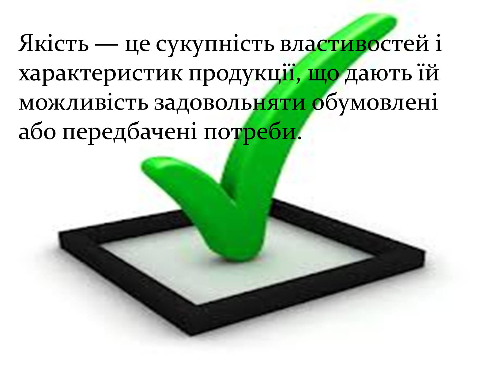 Презентація на тему «Право на якість» - Слайд #3 Презентація на тему «Право на якість» - Слайд #3