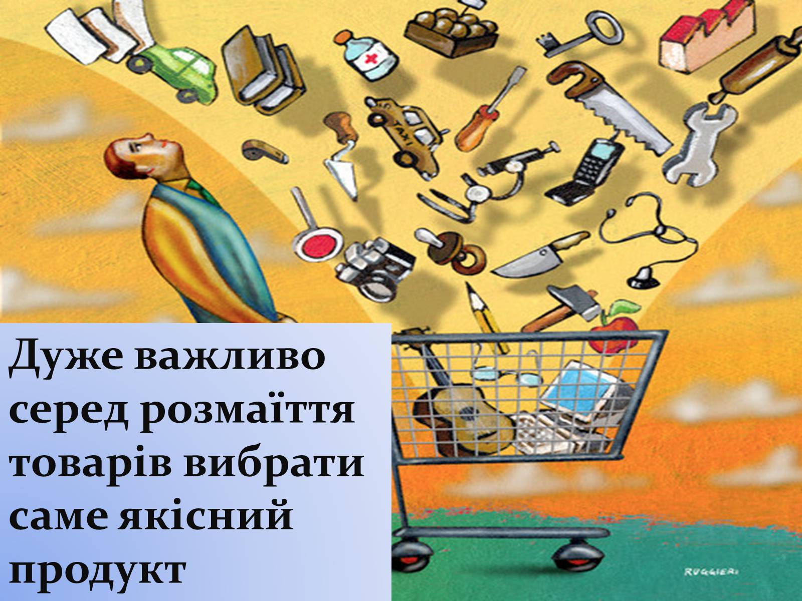 Презентація на тему «Право на якість» - Слайд #6 Презентація на тему «Право на якість» - Слайд #6