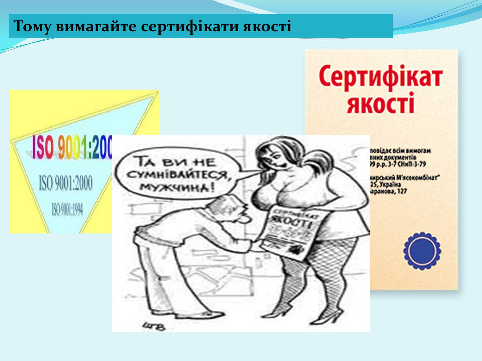Презентація на тему «Право на якість» - Слайд #7 Презентація на тему «Право на якість» - Слайд #7