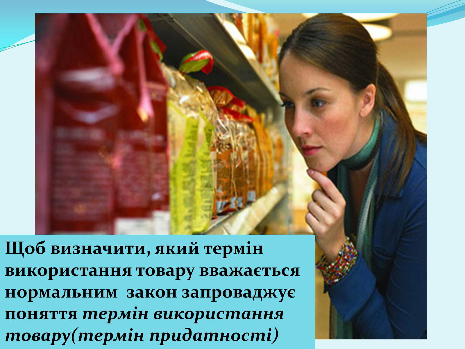 Презентація на тему «Право на якість» - Слайд #8 Презентація на тему «Право на якість» - Слайд #8