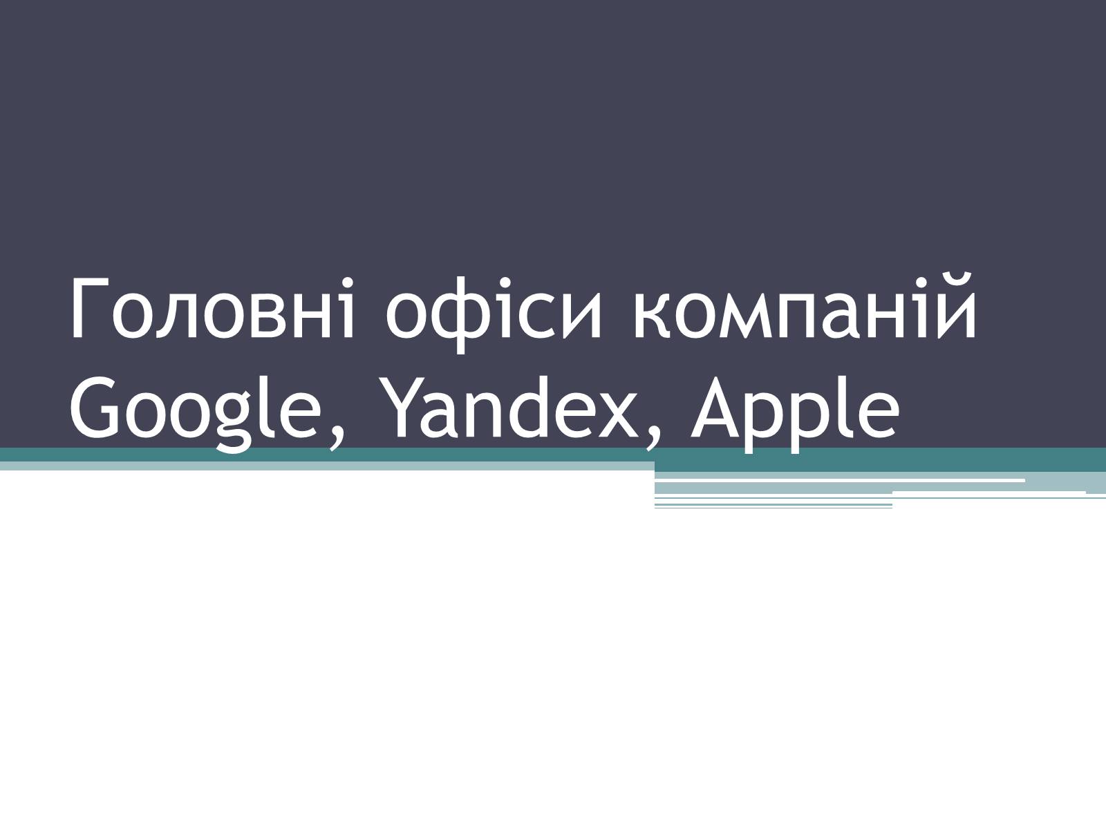 Презентація на тему «Головні офіси компаній Google, Yandex, Apple» - Слайд #1 Презентація на тему «Головні офіси компаній Google, Yandex, Apple» - Слайд #1
