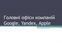 Презентація на тему «Головні офіси компаній Google, Yandex, Apple»