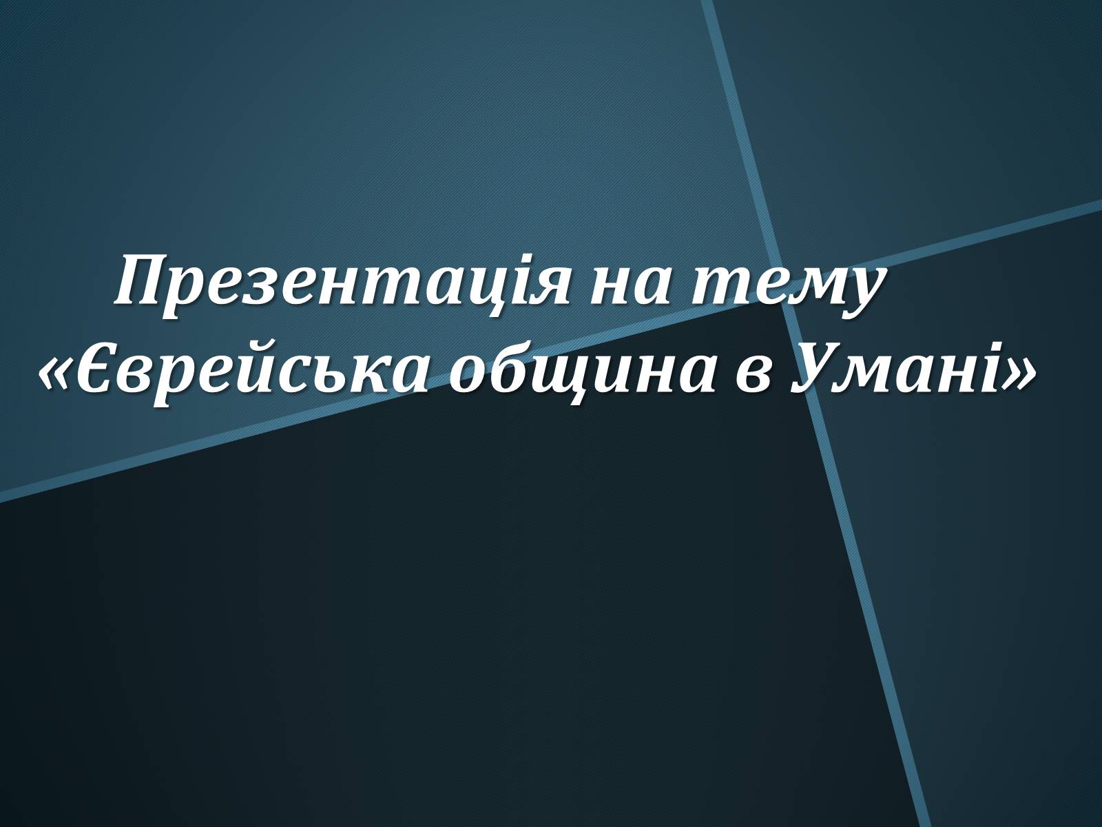 Презентація на тему «Єврейська община в Умані» - Слайд #1 Презентація на тему «Єврейська община в Умані» - Слайд #1
