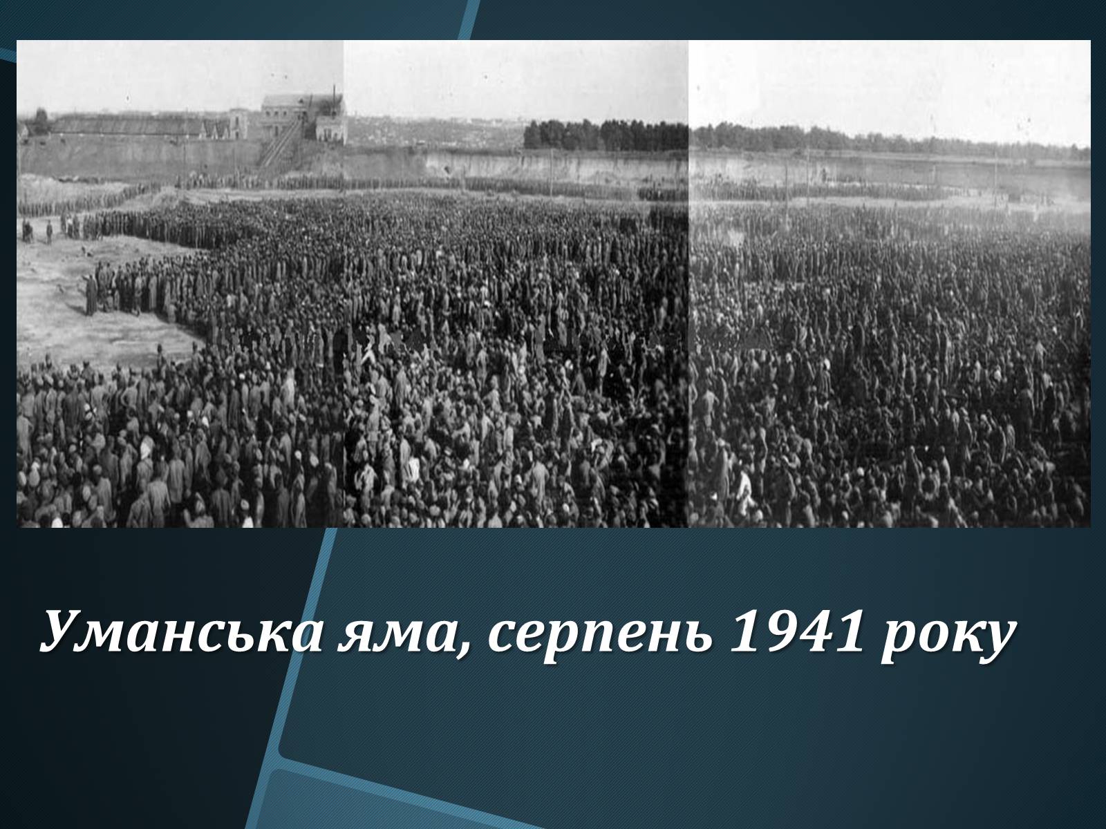 Презентація на тему «Єврейська община в Умані» - Слайд #11 Презентація на тему «Єврейська община в Умані» - Слайд #11