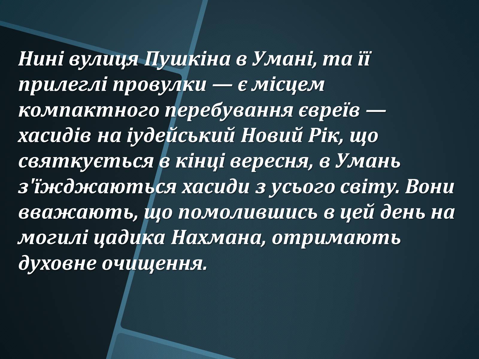 Презентація на тему «Єврейська община в Умані» - Слайд #12 Презентація на тему «Єврейська община в Умані» - Слайд #12