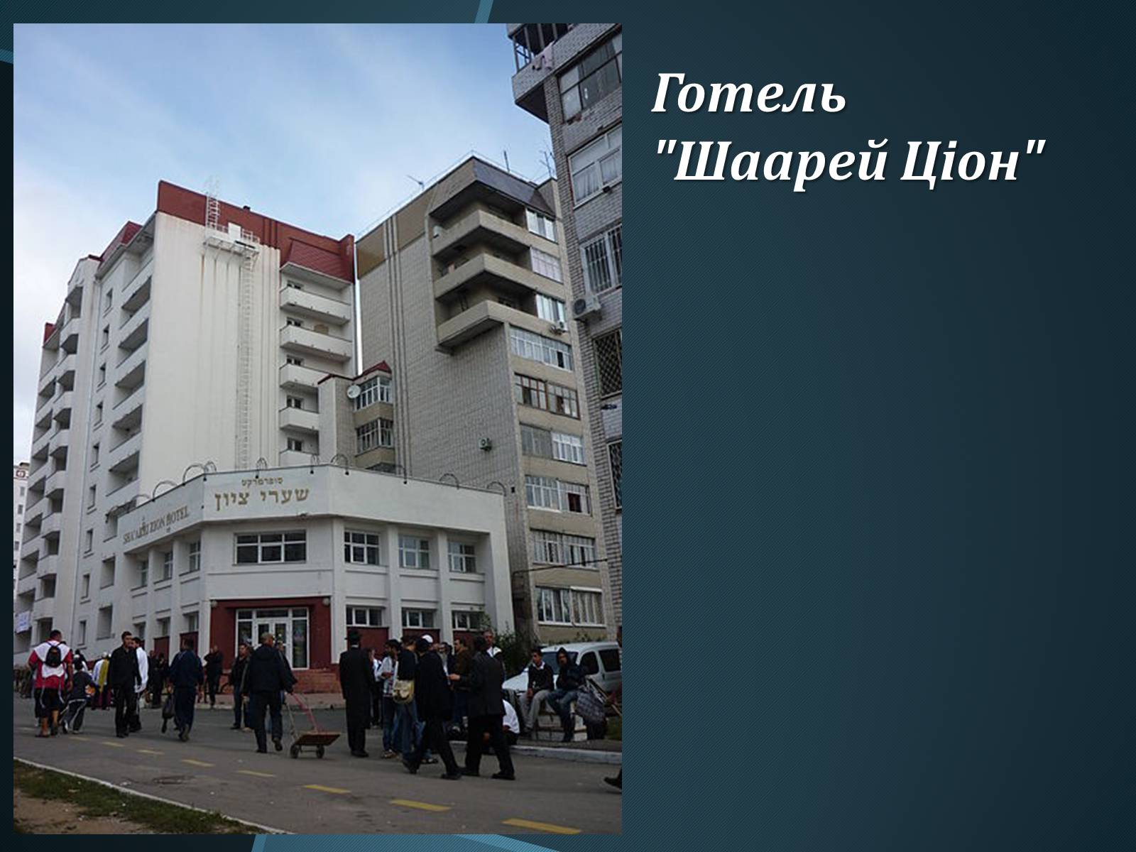 Презентація на тему «Єврейська община в Умані» - Слайд #13 Презентація на тему «Єврейська община в Умані» - Слайд #13
