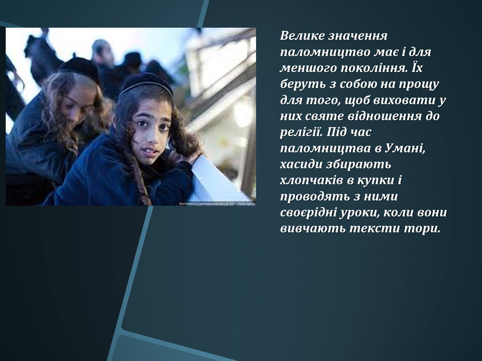 Презентація на тему «Єврейська община в Умані» - Слайд #15 Презентація на тему «Єврейська община в Умані» - Слайд #15