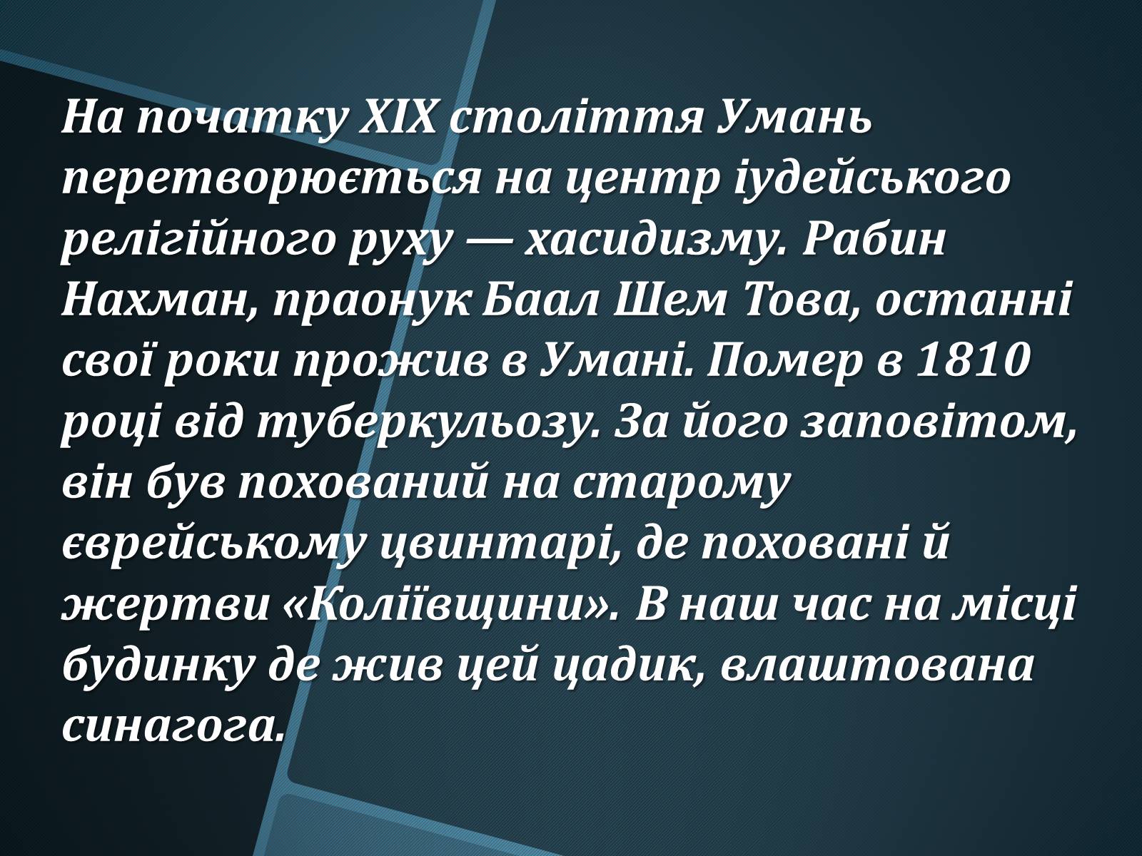 Презентація на тему «Єврейська община в Умані» - Слайд #2 Презентація на тему «Єврейська община в Умані» - Слайд #2