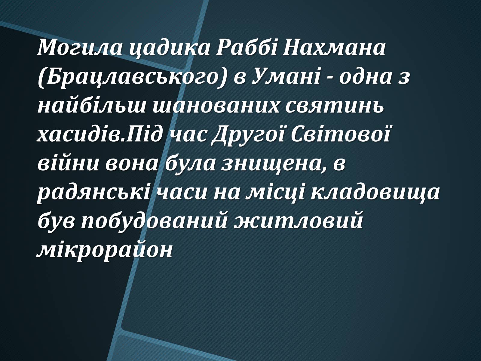 Презентація на тему «Єврейська община в Умані» - Слайд #6 Презентація на тему «Єврейська община в Умані» - Слайд #6