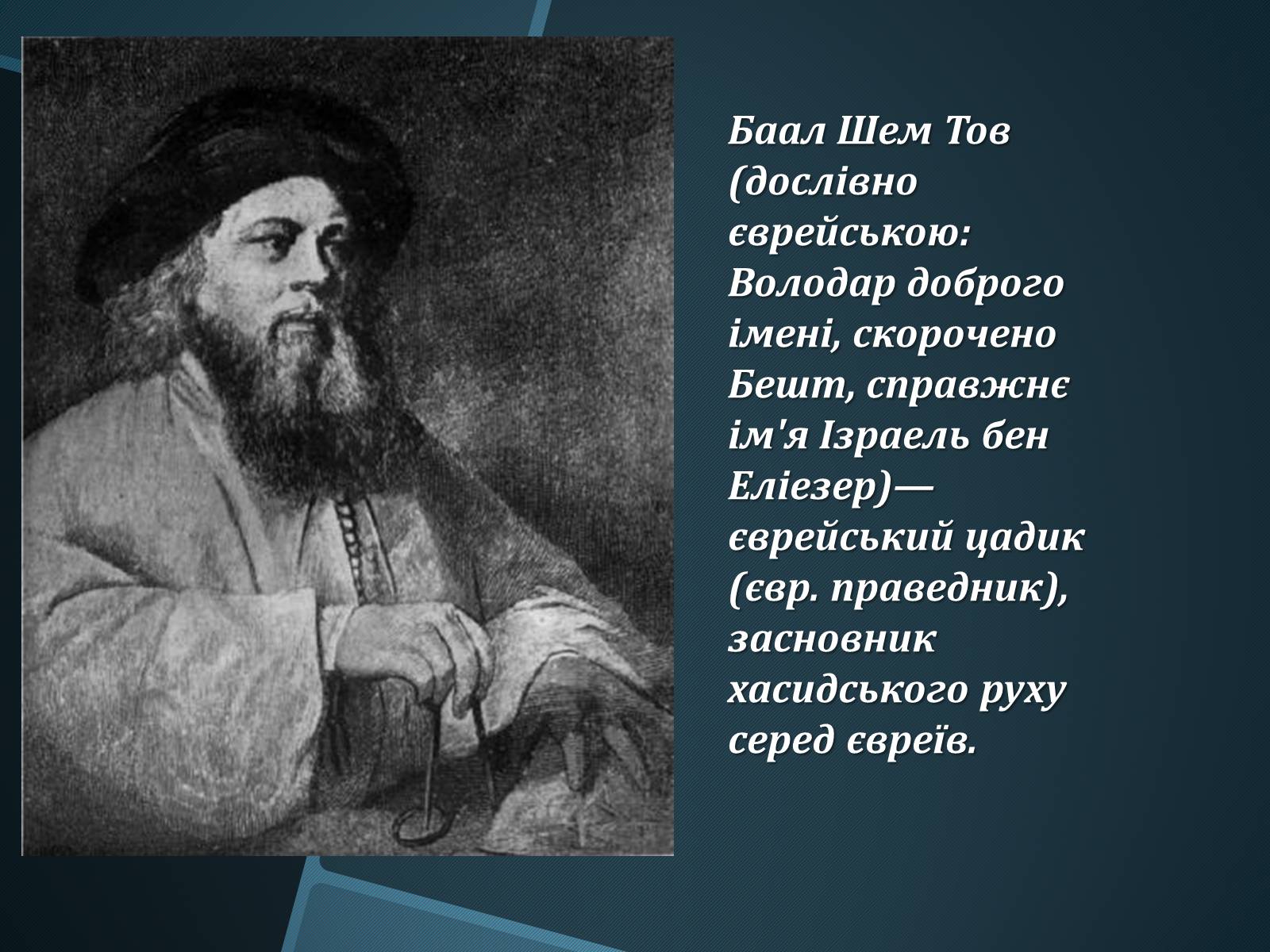 Презентація на тему «Єврейська община в Умані» - Слайд #7 Презентація на тему «Єврейська община в Умані» - Слайд #7
