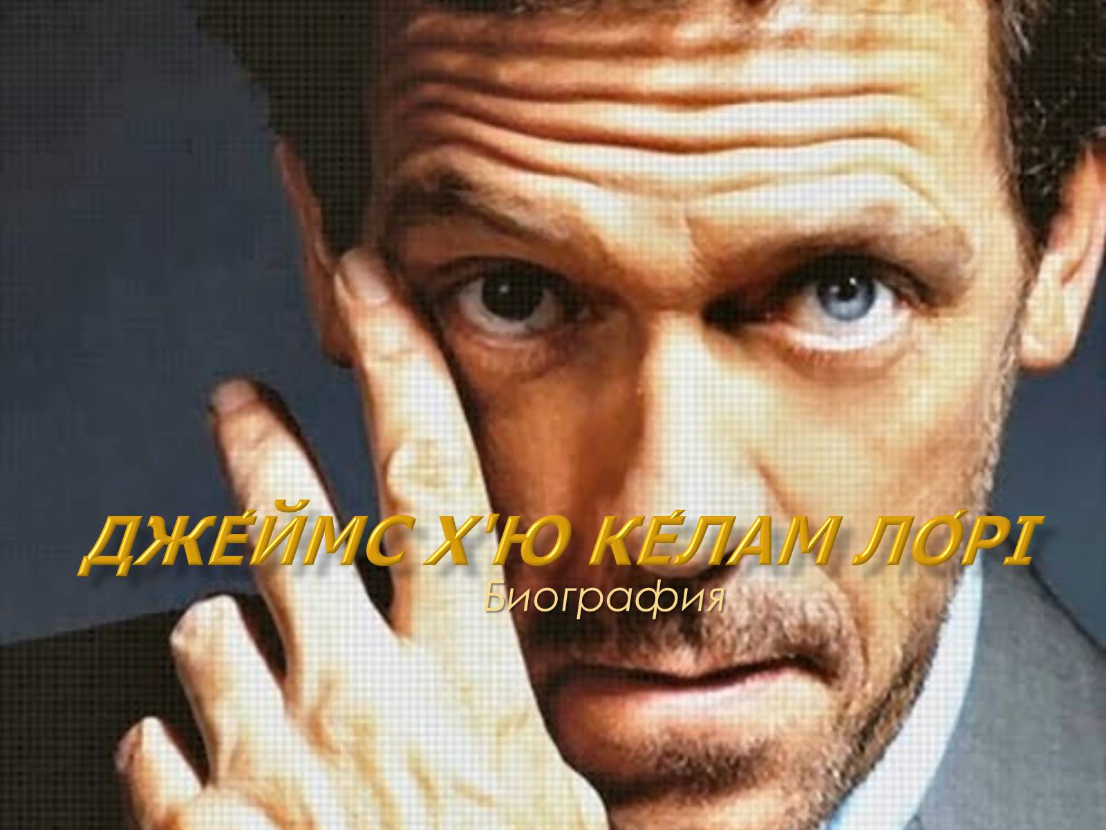 Презентація на тему «Джеймс Х’ю Келам Лорі» - Слайд #1 Презентація на тему «Джеймс Х’ю Келам Лорі» - Слайд #1