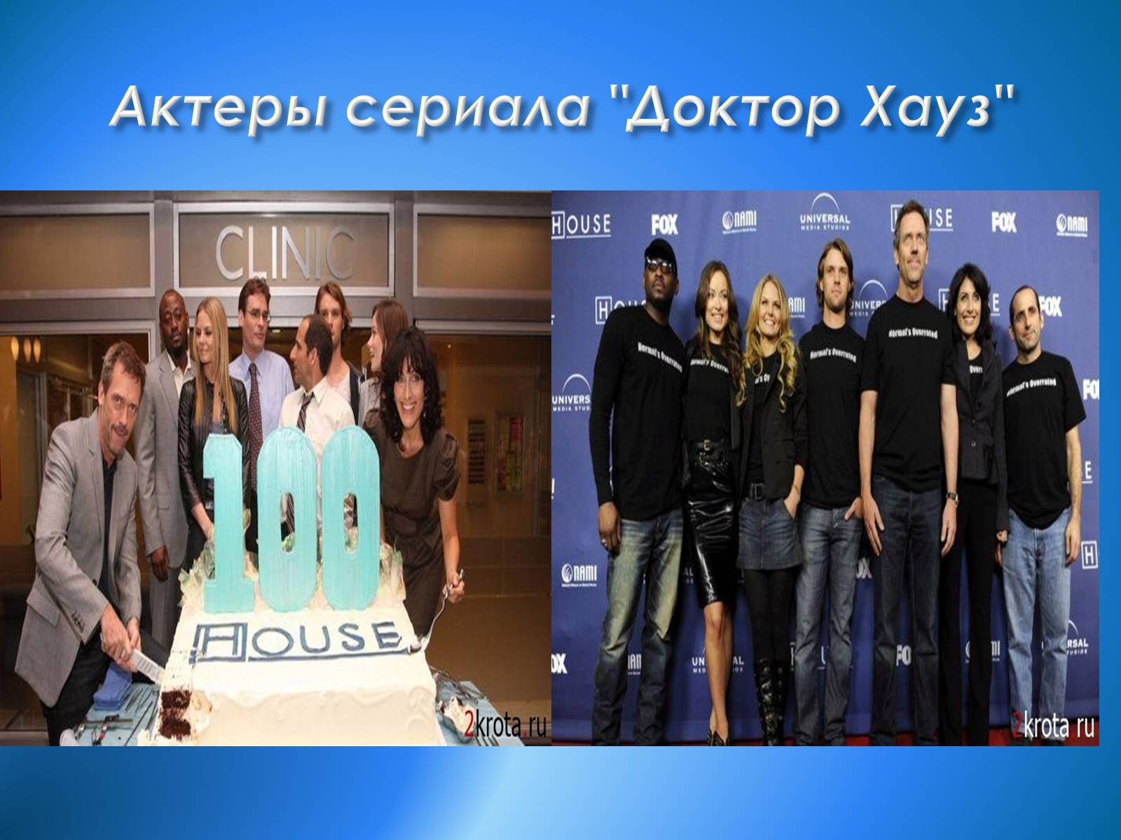 Презентація на тему «Джеймс Х’ю Келам Лорі» - Слайд #11 Презентація на тему «Джеймс Х’ю Келам Лорі» - Слайд #11