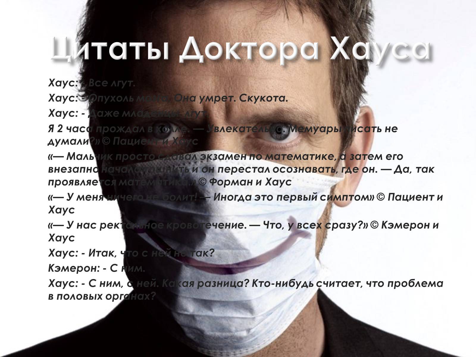 Презентація на тему «Джеймс Х’ю Келам Лорі» - Слайд #12 Презентація на тему «Джеймс Х’ю Келам Лорі» - Слайд #12