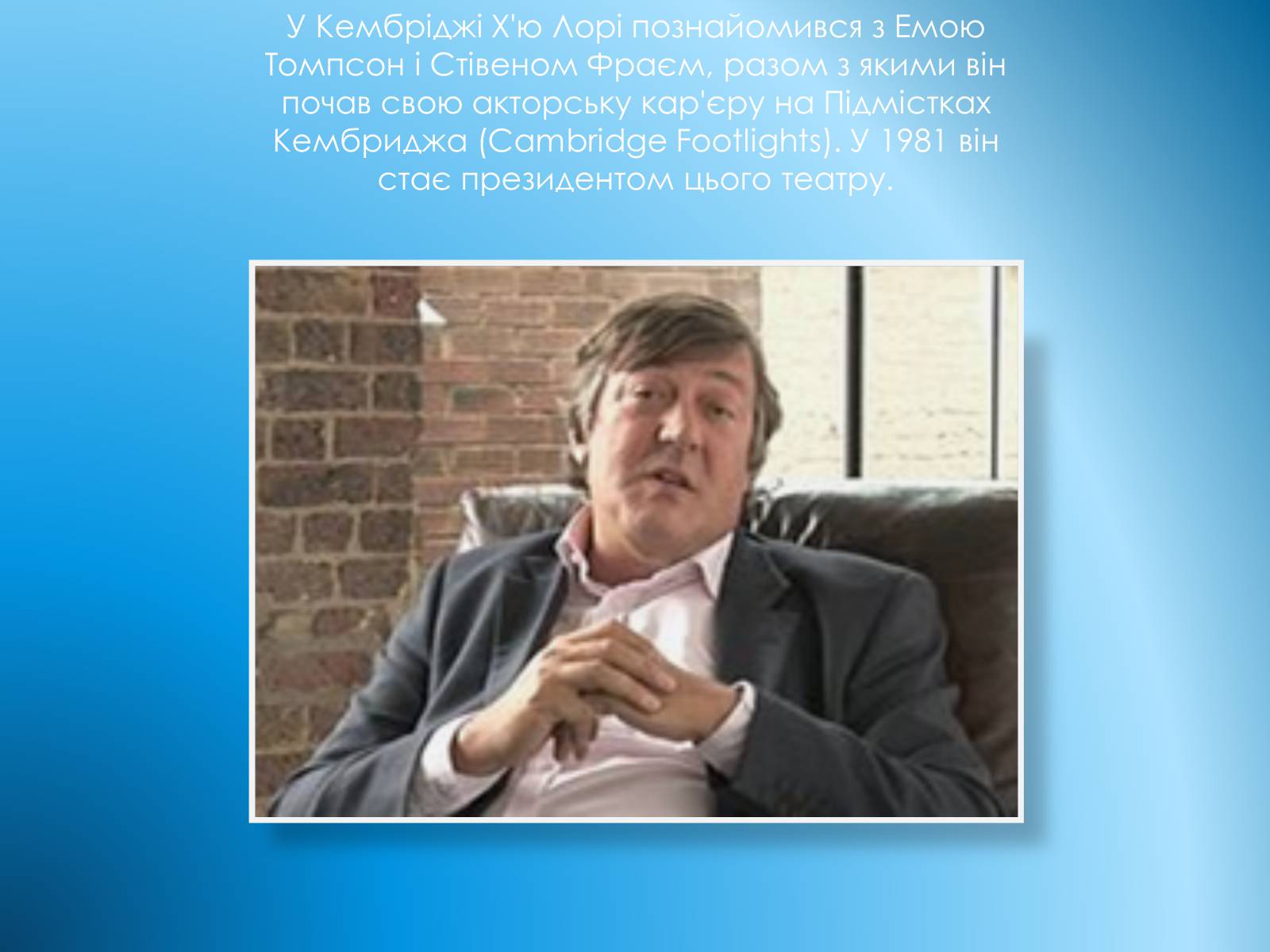 Презентація на тему «Джеймс Х’ю Келам Лорі» - Слайд #3 Презентація на тему «Джеймс Х’ю Келам Лорі» - Слайд #3