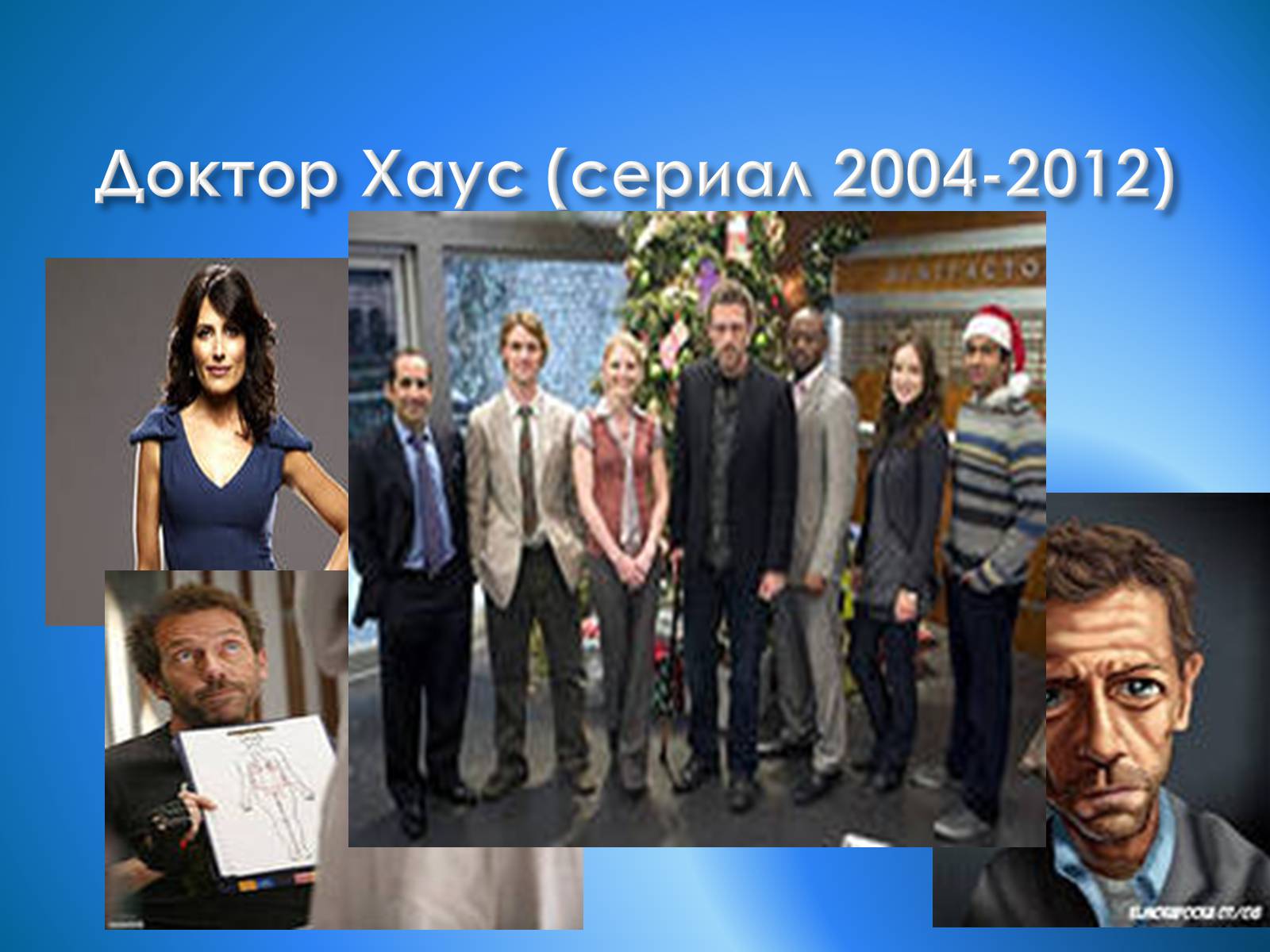 Презентація на тему «Джеймс Х’ю Келам Лорі» - Слайд #9 Презентація на тему «Джеймс Х’ю Келам Лорі» - Слайд #9