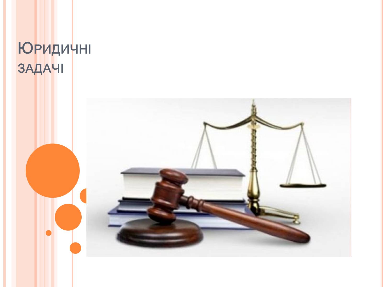 Презентація на тему «Юридичні задачі» - Слайд #1 Презентація на тему «Юридичні задачі» - Слайд #1