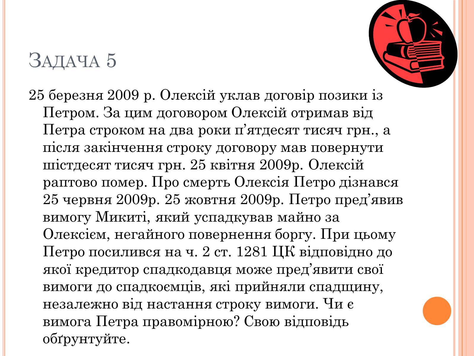 Презентація на тему «Юридичні задачі» - Слайд #10 Презентація на тему «Юридичні задачі» - Слайд #10