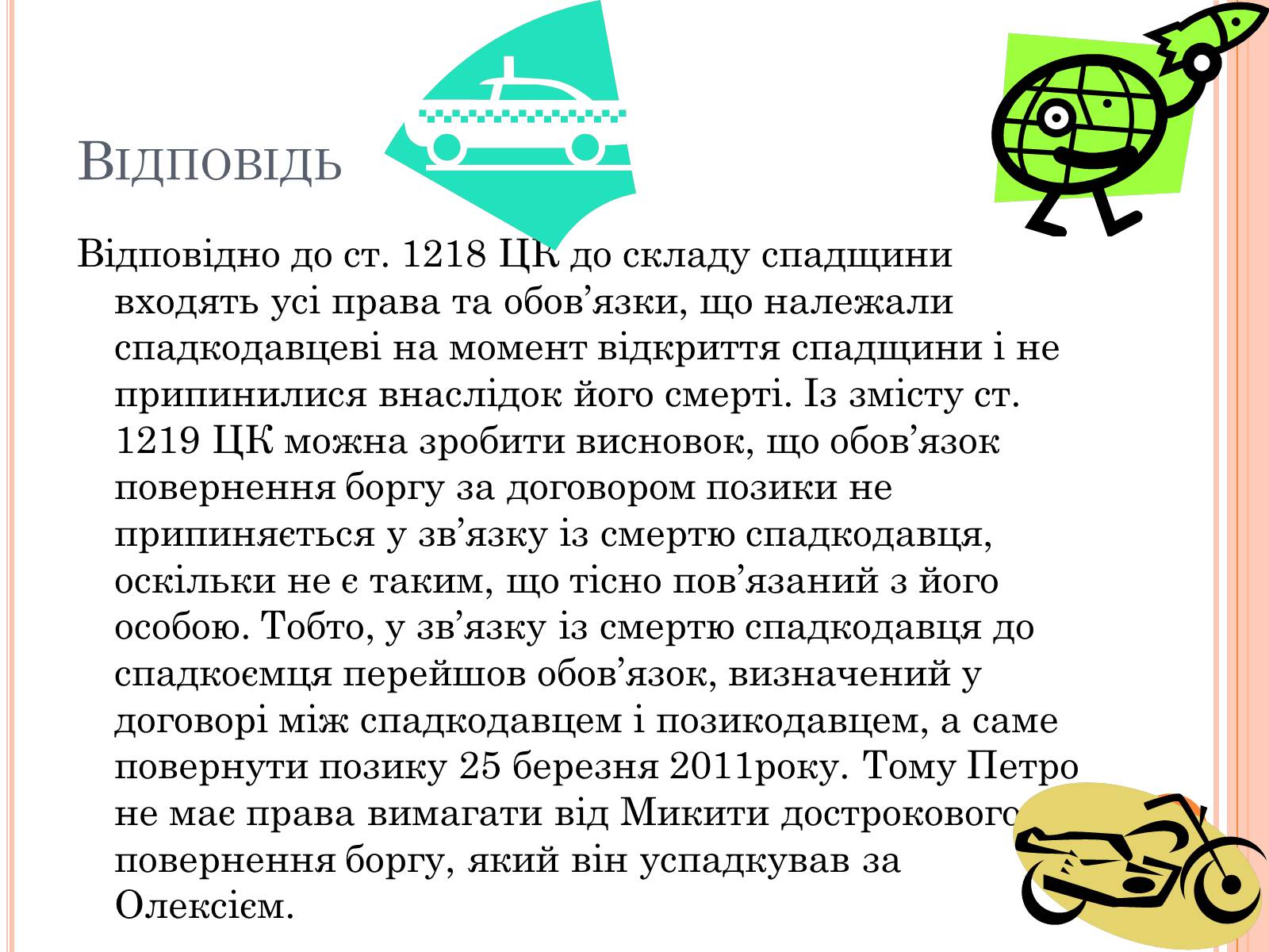 Презентація на тему «Юридичні задачі» - Слайд #11 Презентація на тему «Юридичні задачі» - Слайд #11