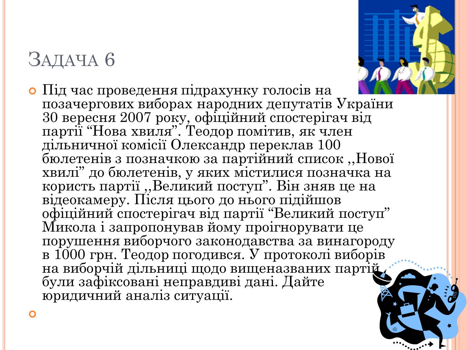 Презентація на тему «Юридичні задачі» - Слайд #12 Презентація на тему «Юридичні задачі» - Слайд #12