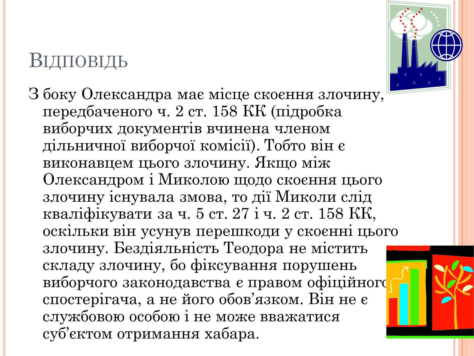 Презентація на тему «Юридичні задачі» - Слайд #13 Презентація на тему «Юридичні задачі» - Слайд #13