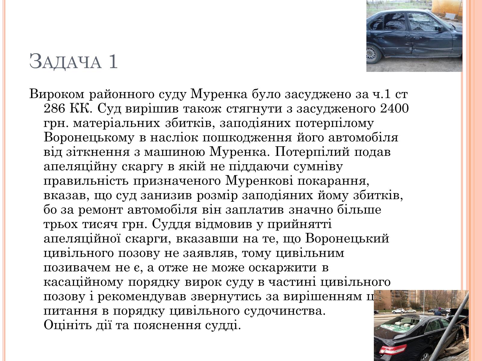 Презентація на тему «Юридичні задачі» - Слайд #2 Презентація на тему «Юридичні задачі» - Слайд #2