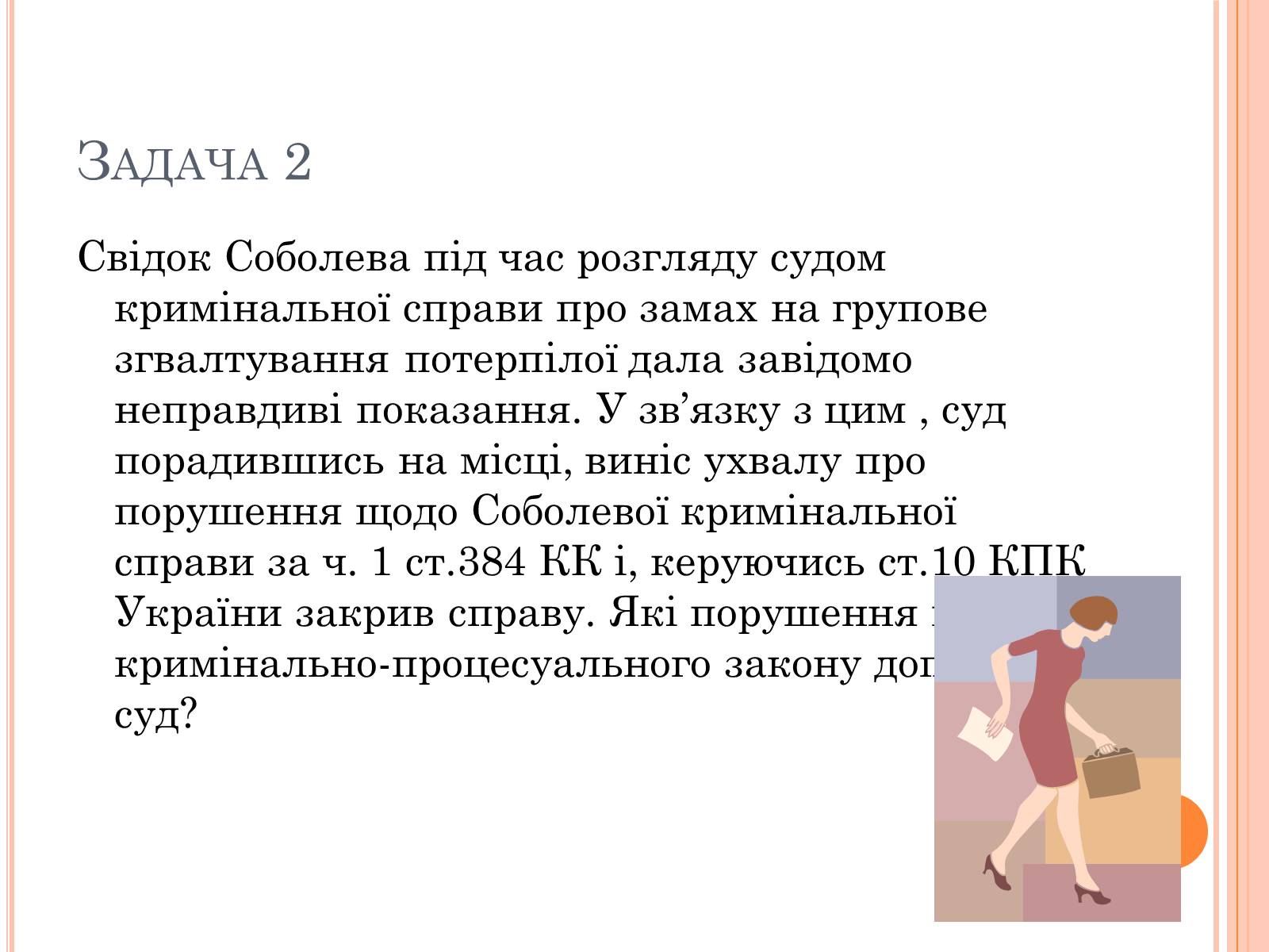Презентація на тему «Юридичні задачі» - Слайд #4 Презентація на тему «Юридичні задачі» - Слайд #4